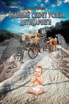 Анатолий Образцов - Главный секрет успеха. АнтиКарнеги