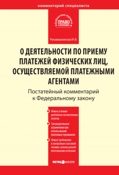 Ирина Рукавишникова - Комментарий к Федеральному закону от 3 июня 2009 г. № 103-ФЗ «О деятельности по приему платежей физических лиц, осуществляемой платежными агентами» (постатейный)