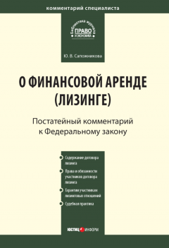 Юлия Сапожникова - Комментарий к Федеральному закону от 29 октября 1998 г. № 164-ФЗ «О финансовой аренде (лизинге)» (постатейный)