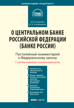 Вера Солдатова - Комментарий к Федеральному закону от 10 июля 2002 г. № 86-ФЗ «О Центральном банке Российской Федерации (Банке России)» (постатейный)