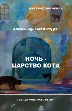 Александр Тарнорудер - Ночь – царство кота