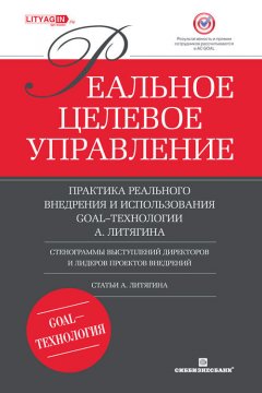 Александр Литягин - Реальное целевое управление. Практика реального внедрения и использования GOAL-технологии