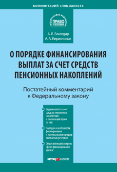 Андрей Кирилловых - Комментарий к Федеральному закону от 30 ноября 2011 г. № 360-ФЗ «О порядке финансирования выплат за счет средств пенсионных накоплений» (постатейный)