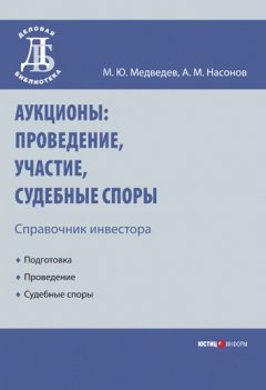 Алексей Насонов - Аукционы: проведение, участие, судебные споры. Справочник инвестора