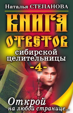Наталья Степанова - Книга ответов сибирской целительницы-4