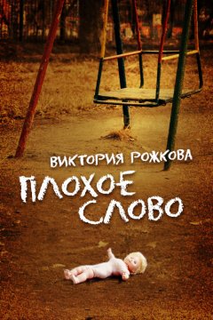 Виктория Рожкова - Плохое слово (сборник)