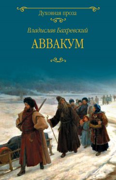 Владислав Бахревский - Аввакум