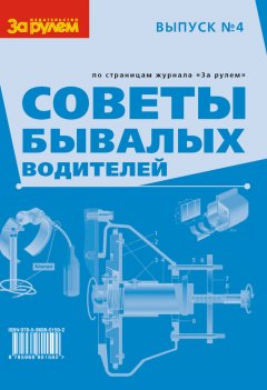 Сборник - Советы бывалых водителей. Выпуск № 4