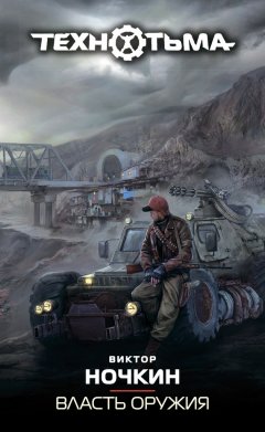 Виктор Ночкин - Власть оружия