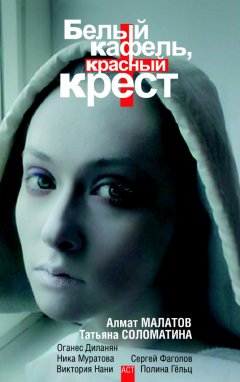 Татьяна Соломатина - Белый кафель, красный крест (сборник)
