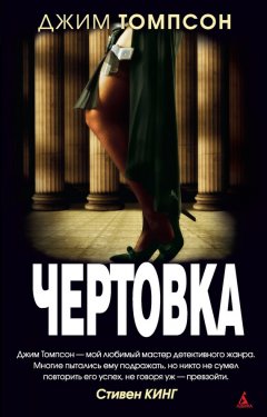 Джим Томпсон - Чертовка