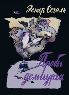 Эстер Сегаль - Пробы демиурга