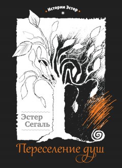 Эстер Сегаль - Переселение душ