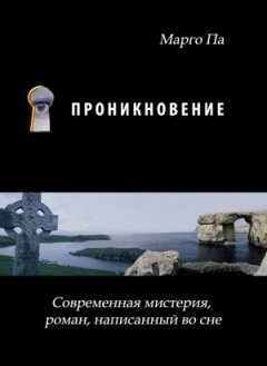 Марго Па - Проникновение