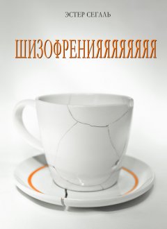 Эстер Сегаль - Шизофренияяяяяяяя