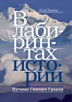 Н. Тоотс - В лабиринтах истории. Путями Святого Грааля