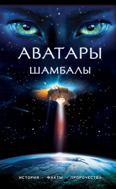 Наталия Ковалева - Аватары Шамбалы: история, факты, пророчества