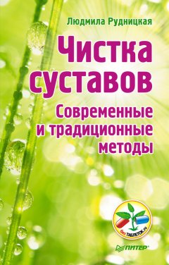 Людмила Рудницкая - Чистка суставов. Современные и традиционные методы