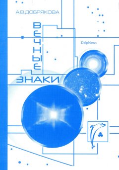 Антонина Добрякова - Вечные знаки