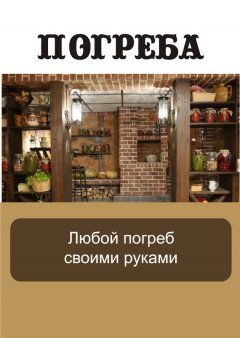 Илья Мельников - Любой погреб своими руками