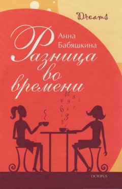 Анна Бабяшкина - Разница во времени