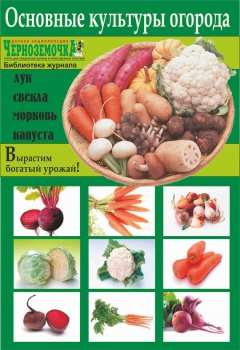 А. Панкратова - Основные культуры огорода