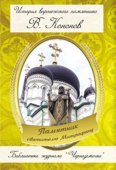 Валерий Кононов - Памятник святителю Митрофану