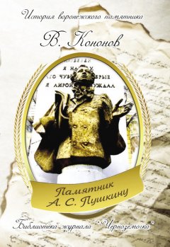 Валерий Кононов - Памятник А. С. Пушкину