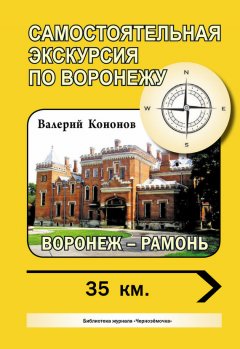 Валерий Кононов - Воронеж – Рамонь