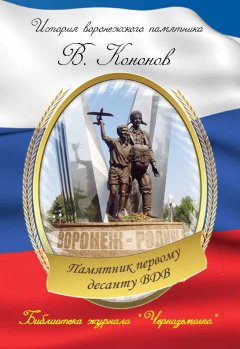 Валерий Кононов - Памятник первому десанту ВДВ