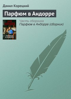 Данил Корецкий - Парфюм в Андорре