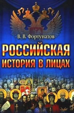 Владимир Фортунатов - Российская история в лицах