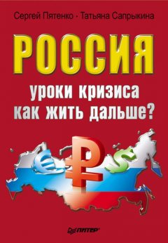 Татьяна Сапрыкина - Россия: уроки кризиса. Как жить дальше?