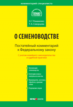 Татьяна Скворцова - Комментарий к Федеральному закону от 17 декабря 1997 г. № 149-ФЗ «О семеноводстве» (постатейный)