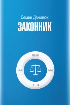 Семён Данилюк - Законник