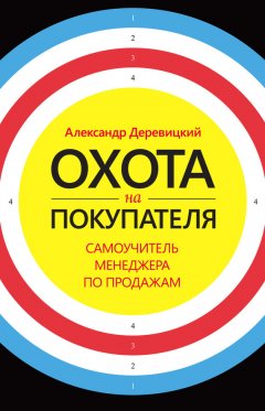 Александр Деревицкий - Охота на покупателя. Самоучитель менеджера по продажам
