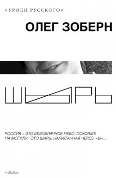 Олег Зоберн - Шырь (сборник)