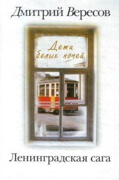 Дмитрий Вересов - Дети белых ночей