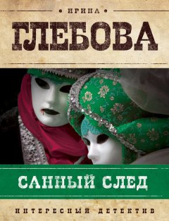 Ирина Глебова - Санный след