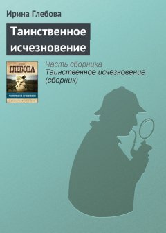 Ирина Глебова - Таинственное исчезновение