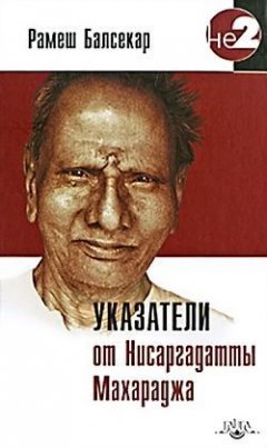 Рамеш Балсекар - Указатели от Нисаргадатты Махараджа
