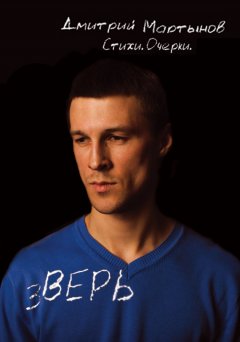 Дмитрий Мартынов - зВЕРЬ