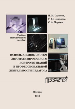 Н. Саукова - Использование систем автоматизированного контроля знаний в профессиональной деятельности педагога