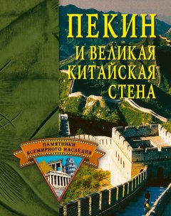Елена Грицак - Пекин и Великая Китайская стена