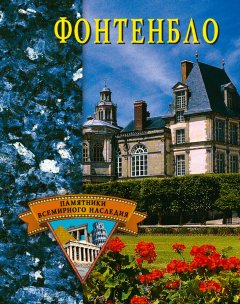 Екатерина Останина - Фонтенбло