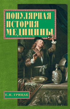 Елена Грицак - Популярная история медицины