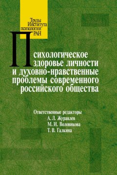 Сборник статей - Психологическое здоровье личности и духовно-нравственные проблемы современного российского общества
