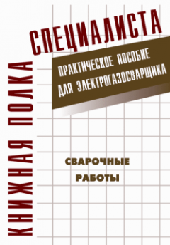 Евгений Костенко - Сварочные работы: Практическое пособие для электрогазосварщика