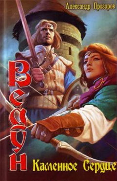 Александр Прозоров - Каменное сердце