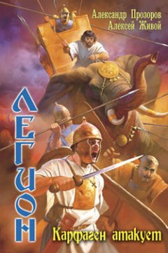 Алексей Живой - Карфаген атакует